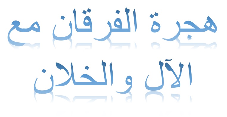 هجرة الفرقان مع الآل والخلان